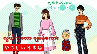 ၁၅ မိနစ် ဂျပန်စာ သင်ခန်းစာ (သင်ခန်းစာ ၃၁-၃၅)  #လွယ်ကူတဲ့ဂျပန်စကား