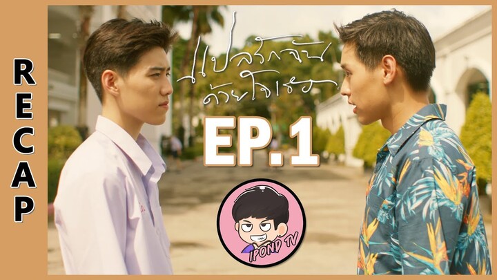 [RECAP] I Told Sunset About You แปลรักฉันด้วยใจเธอ | มาพูดคุยกัน หลังจากดูซีรีส์ตอนแรก !! EP.1