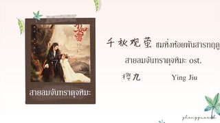 (THAISUB / PINYIN) 千秋观萤 ชมหิ่งห้อยพันสารทฤดู – 樱九 Ying Jiu สายลมจันทราดุจหิมะ ost.