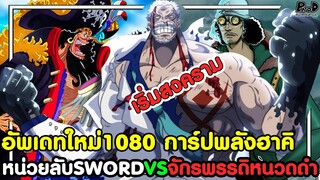 อัพเดทใหม่วันพีช1080 - การ์ปพลังฮาคิ หน่วยลับSWORD VS กลุ่มจักรพรรดิหนวดดำ [KOMNA CHANNEL]