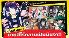 มายฮีโร่ อคาเดเมีย My Hero Academia l  เมื่อตัวละครมายฮีโร่กลายเป็นนินจา