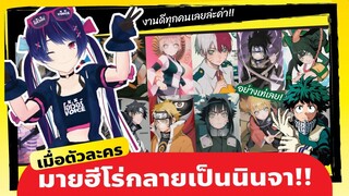 มายฮีโร่ อคาเดเมีย My Hero Academia l  เมื่อตัวละครมายฮีโร่กลายเป็นนินจา