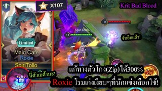 [ROV] เมต้าตัวแข่ง! Roxieอึด ป่วน เกรียน..ดึงใครเป็นตาย! (Solo107ดาว)