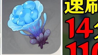 【原神】海灵芝速刷路线【万叶突破材料】