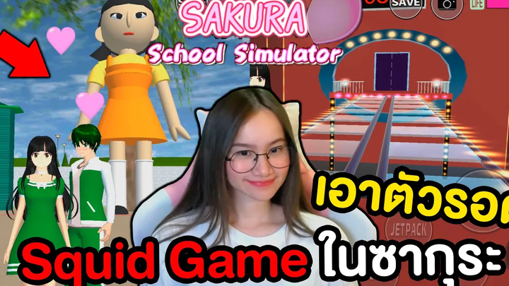 เอาตัวรอด Squid Game ในเกม Sakura School Simulator !
