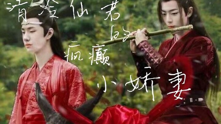 清冷仙君的疯癫小娇妻  （忘羡结婚生子向）【脑洞剧】第一集  婚约