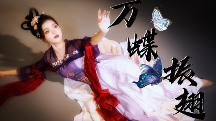 「原创编舞」古典舞《万蝶振翅》完整版编舞