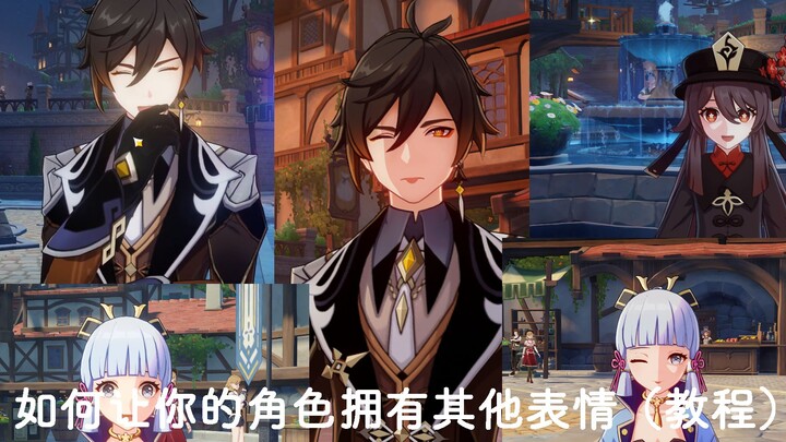 【原神】如何让你的角色使用其他角色的表情