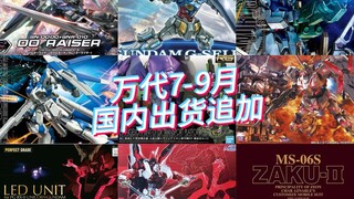 万代2024年7-9月 国内追加出货商品！MG老海牛、PG红异端改来了！！