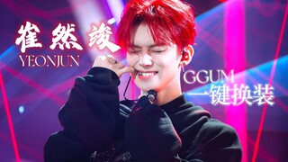 崔然竣-‘GGUM’舞台混剪 完美爱豆具象化！一键换装！