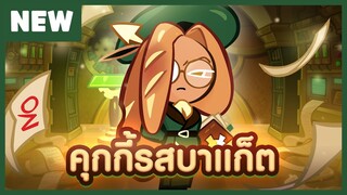 [พรีวิว] คุกกี้รสบาแก็ต - คุกกี้รัน: ศึกคุกกี้หนีเตาอบ