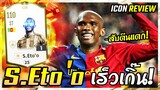 ได้ลองสักที! กองหน้าเทพทะลุช่อง S. Eto'o ร่าง Icon - FIFA Online4