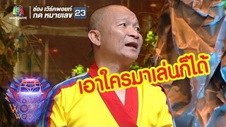 เดี๋ยวคนจำท่านได้นะ !!!  | ชิงร้อยชิงล้าน ว้าว ว้าว ว้าว