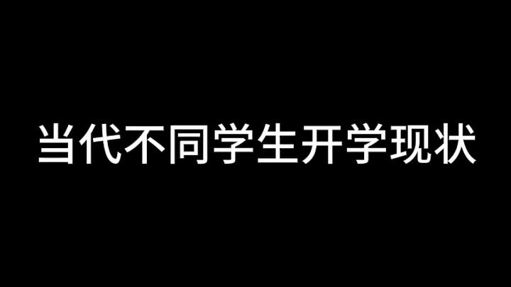 当代不同学生开学现状