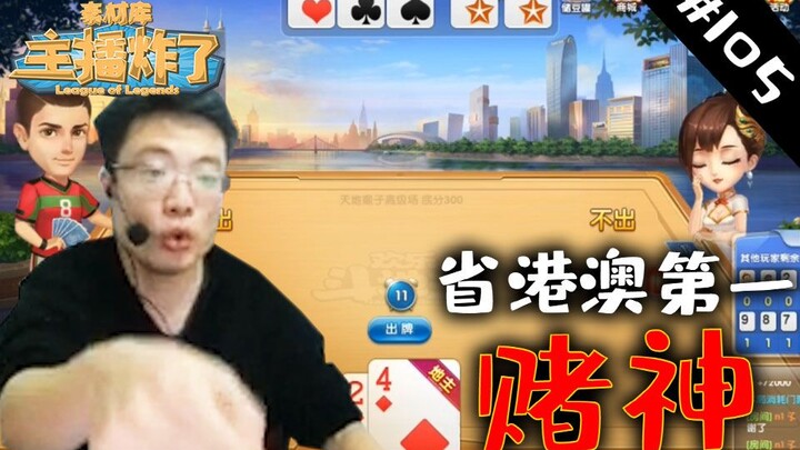 主播炸了素材库105：省港澳第一赌神万元”豪赌“