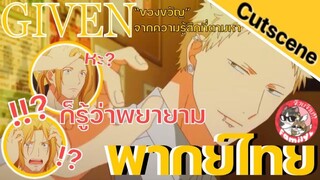 ของขวัญจากความรู้สึกที่ตามหา Given พากย์ไทย