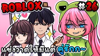 แข่งวาดให้มีแต่ คู่รัก💕 ภายใน 3 นาที!! |  Roblox - Speed draw EP.26