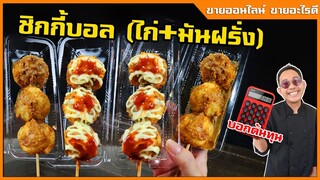 ชิกเก้นบอล ไก่+มันฝรั่งบด ลูกจัมโบ้ ราดซอสแสนอร่อย ขายดีไม่ซ้ำใคร 3 ลูก 20 I เชฟแว่น and มนุษย์เมีย