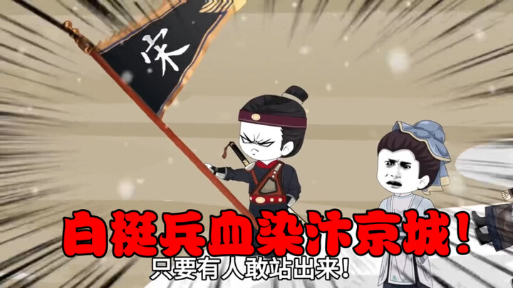 【我代岳飞血挽山河】第二集  白梃兵血染汴京城！
