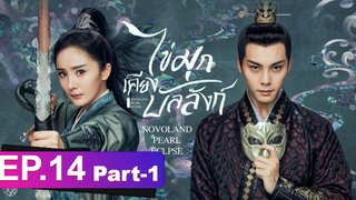 ซีรี่ย์ใหม่⭐ไข่มุกเคียงบัลลังก์ (2021) พากย์ไทย EP14_1