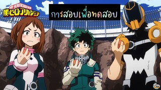 My Hero Academia - การสอบเพื่อทดสอบ