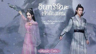 OST ｜ชีวิตที่ผ่านความยากลำบาก - หลี่อี้ถง [ อินทรีหิมะเจ้าดินแดน ｜Snow Eagle Lord｜雪鹰领主 ]