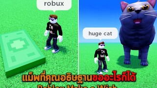 แม็พที่คุณอธิษฐานขออะไรก็ได้ Roblox Make a Wish