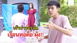 เจ้าบ่าว เรือนหอคือมุ้งข้างถนน | Lovely Family TV