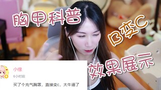 【小缘】B→C,外置胸甲科普