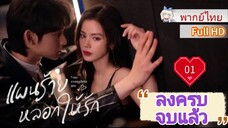 แผนร้ายหลอกให้รัก Ep01 You Complete Me HD1080P พากย์ไทย [2024]