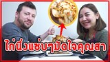 ชวนสามีกินอาหารไทย | #kateozmen