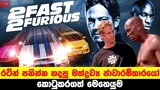 රටින් පනින මත්ද්‍රව්‍ය ජාවාරම්කාරඕ අල්ලන මෙහෙයුම| Sinhala Moviecaps | Fast & Furious 2 Movie review