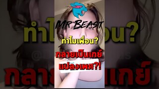 Mr.beast ทำไมเพื่อนเปลื่ยนไป?!!! #shorts #mrbeast #tiktok