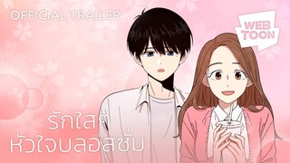 รักใสๆ หัวใจบลอสซั่ม (Official Trailer) | เว็บตูนโรแมนซ์ 🌸