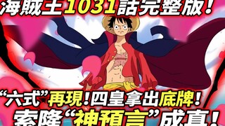 One Piece Chap 1031: “Lời tiên tri của Chúa” của Zoro trở thành sự thật! Sáu hình thức xuất hiện trở