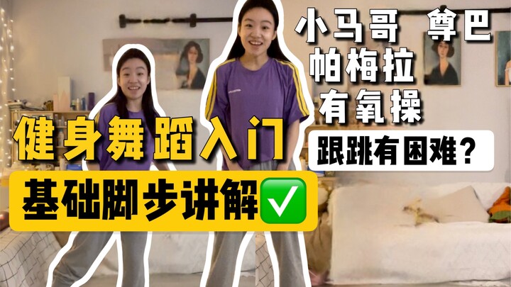 跟跳小马哥帕梅拉尊巴总是跟不上？基础入门脚步讲解