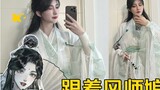 Pelajari cara berpakaian dengan Master Feng｜Sulit menemukan warna pakaian Qingxuan