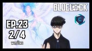 Blue Lock ขังดวลแข้ง ตอนที่ 23 [2/4] พากย์ไทย