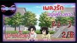 เพลงรักมนุษย์ค้างคาว Ep.3 (พากย์ไทย) 2/6