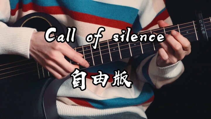 一定要听到最后~《Call of Silence》自由版~