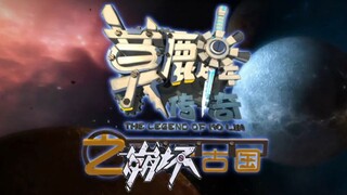 【崩坏3】莫麟传奇之崩坏古国