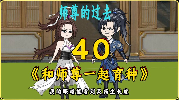和师尊一起育种40 师尊的过去！