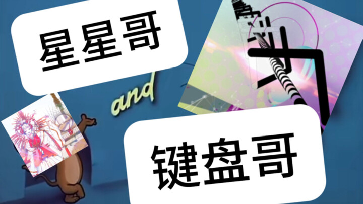 ［舞如萌猫鼠 第1集］星星哥vs键盘哥