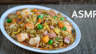 เสียงทำอาหาร ASMR ข้าวผัดสไตล์จีน (เฉ่าฟั่น)