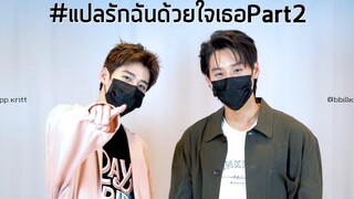 Lips Boy Challenge BillkinPPkrit ตอนพิเศษ ลิปส์บอย Eng Sub