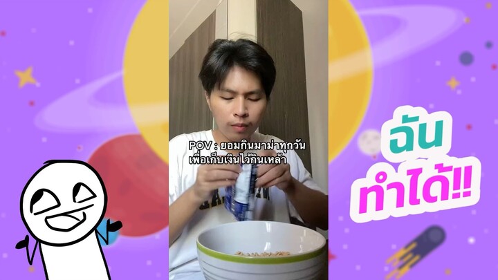 ฉันทำได้