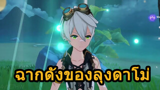 ฉากดังของลุงดาโม่