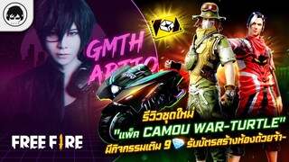 [Free Fire]EP.322 GM Artto รีวิวชุดใหม่่ "แพ็ค Camou War-Turtle"