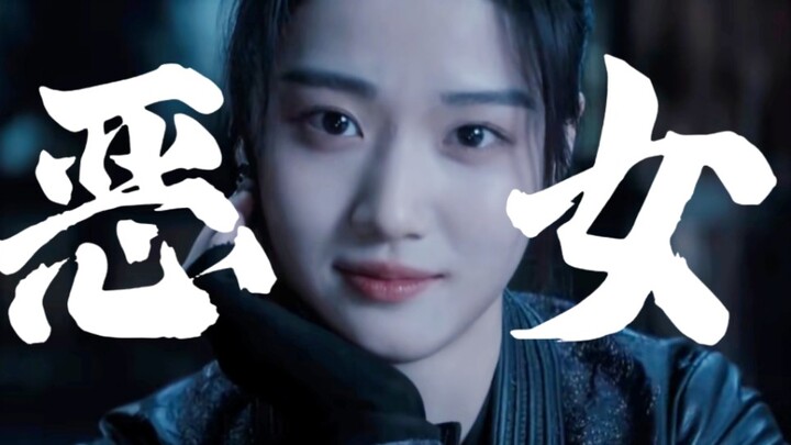 【上官浅 | 卢昱晓】鹤顶红 ‖ 恶女纯享版