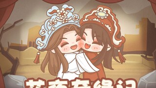 天官赐福广播剧第二季自制动画小剧场-花夜奇缘记